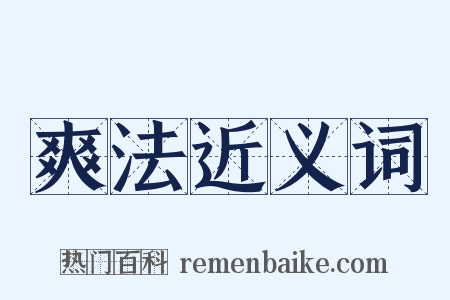 爽法近义词是什么意思的图片